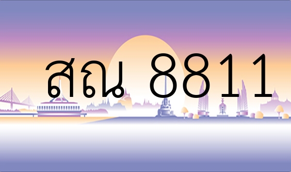 สณ 8811